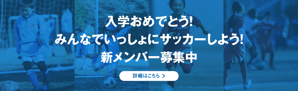 入学おめでとう!みんなでいっしょにサッカーしよう!新メンバー募集中